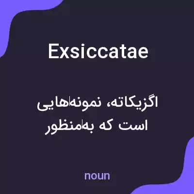 معنی exsiccatae به فارسی معنی exsiccatae به فارسی