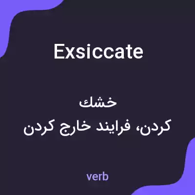 معنی exsiccate به فارسی معنی exsiccate به فارسی