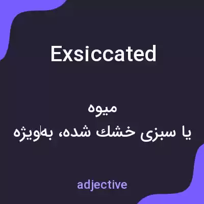 معنی exsiccated به فارسی معنی exsiccated به فارسی
