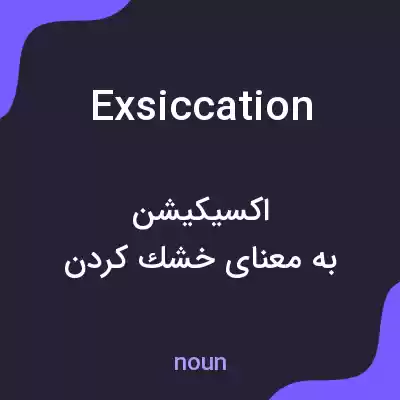 معنی exsiccation به فارسی معنی exsiccation به فارسی