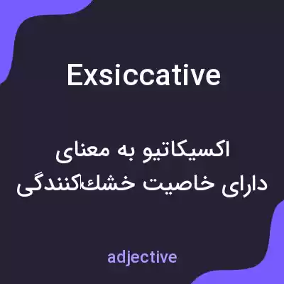معنی exsiccative به فارسی معنی exsiccative به فارسی