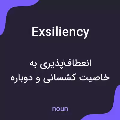 معنی exsiliency به فارسی معنی exsiliency به فارسی