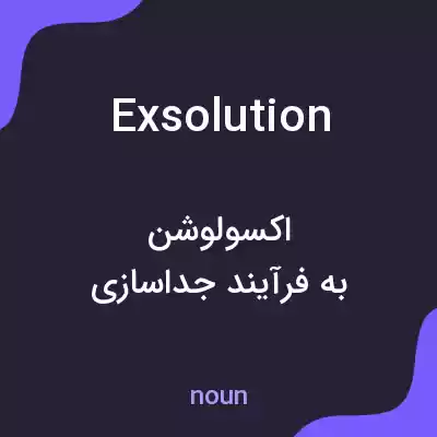 معنی exsolution به فارسی معنی exsolution به فارسی