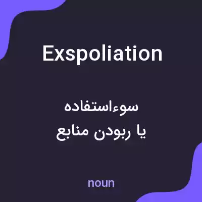 معنی exspoliation به فارسی معنی exspoliation به فارسی