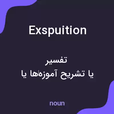 معنی exspuition به فارسی معنی exspuition به فارسی
