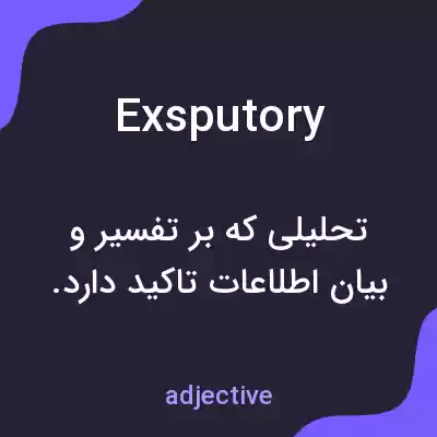 معنی exsputory به فارسی معنی exsputory به فارسی