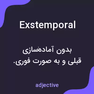 معنی exstemporal به فارسی معنی exstemporal به فارسی