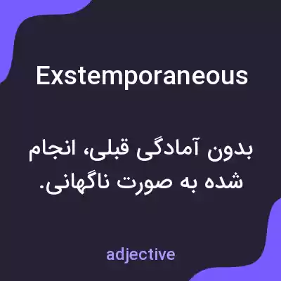 معنی exstemporaneous به فارسی معنی exstemporaneous به فارسی