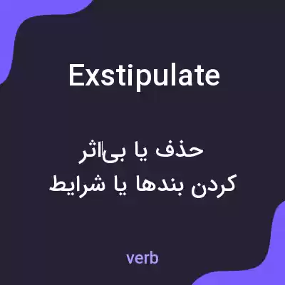 معنی exstipulate به فارسی معنی exstipulate به فارسی