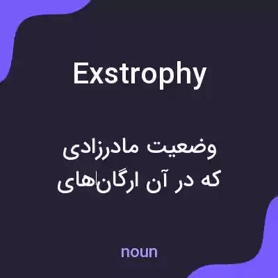 معنی exstrophy به فارسی معنی exstrophy به فارسی
