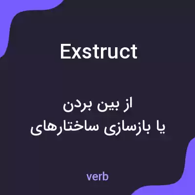 معنی exstruct به فارسی معنی exstruct به فارسی