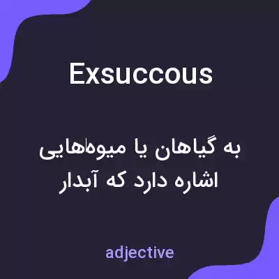 معنی exsuccous به فارسی معنی exsuccous به فارسی