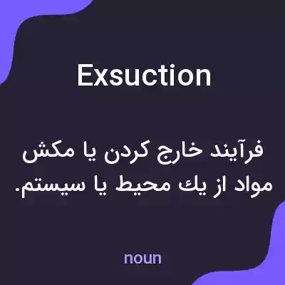 معنی exsuction به فارسی معنی exsuction به فارسی