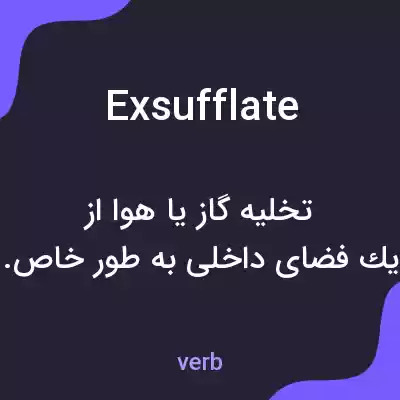 معنی exsufflate به فارسی معنی exsufflate به فارسی