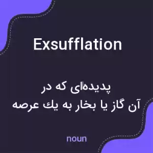 معنی exsufflation به فارسی معنی exsufflation به فارسی