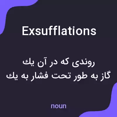 معنی exsufflations به فارسی معنی exsufflations به فارسی
