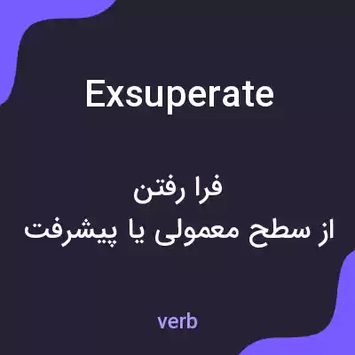 معنی exsuperate به فارسی معنی exsuperate به فارسی