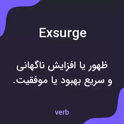 معنی exsurge به فارسی معنی exsurge به فارسی