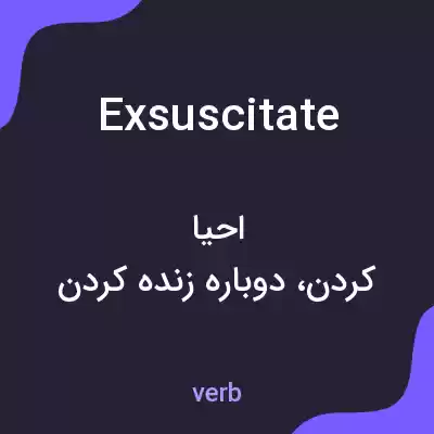 معنی exsuscitate به فارسی معنی exsuscitate به فارسی