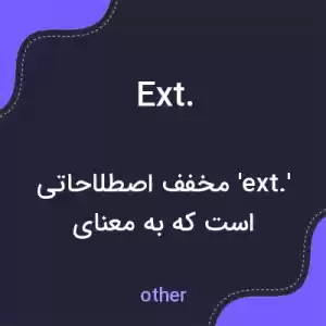 معنی ext. به فارسی معنی ext. به فارسی