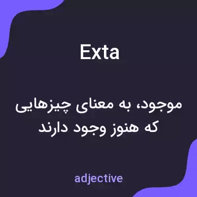 معنی exta به فارسی معنی exta به فارسی
