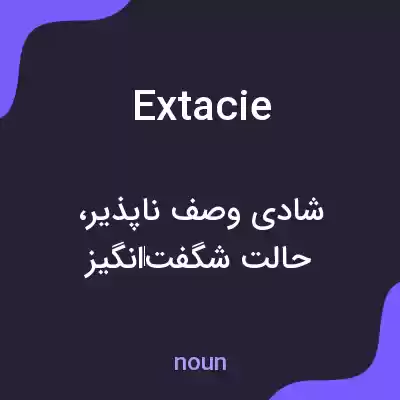 معنی extacie به فارسی معنی extacie به فارسی