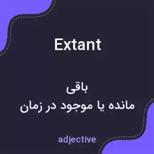 معنی extant به فارسی معنی extant به فارسی