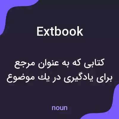 معنی extbook به فارسی معنی extbook به فارسی