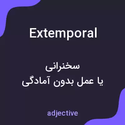 معنی extemporal به فارسی معنی extemporal به فارسی