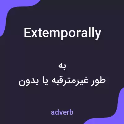 معنی extemporally به فارسی معنی extemporally به فارسی