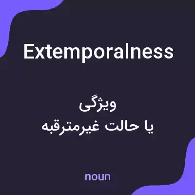 معنی extemporalness به فارسی معنی extemporalness به فارسی
