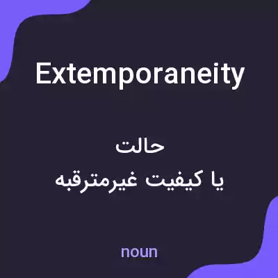 معنی extemporaneity به فارسی معنی extemporaneity به فارسی