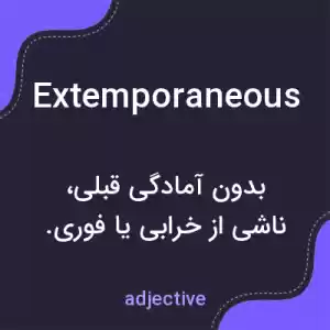 معنی extemporaneous به فارسی معنی extemporaneous به فارسی