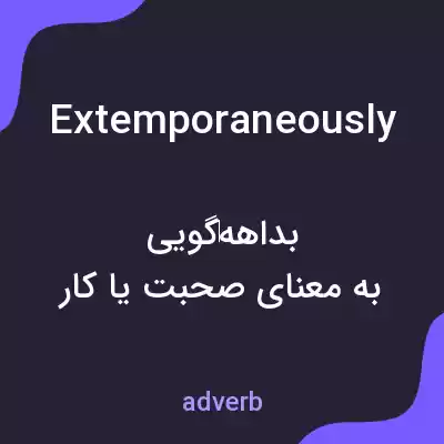 معنی extemporaneously به فارسی معنی extemporaneously به فارسی