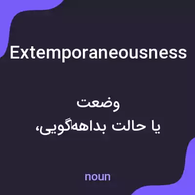 معنی extemporaneousness به فارسی معنی extemporaneousness به فارسی
