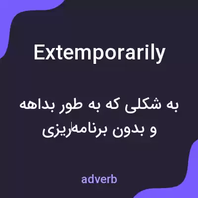 معنی extemporarily به فارسی معنی extemporarily به فارسی