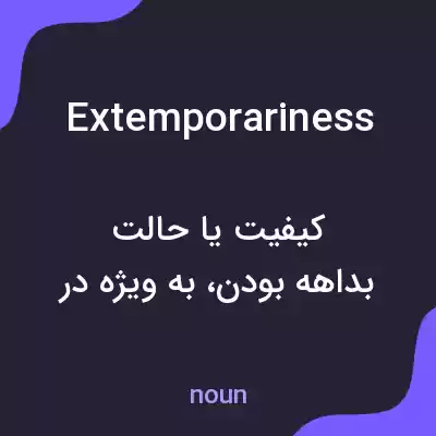 معنی extemporariness به فارسی معنی extemporariness به فارسی