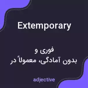 معنی extemporary به فارسی معنی extemporary به فارسی