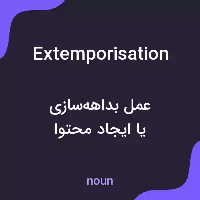 معنی extemporisation به فارسی معنی extemporisation به فارسی