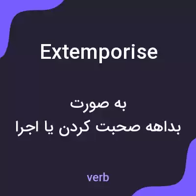معنی extemporise به فارسی معنی extemporise به فارسی