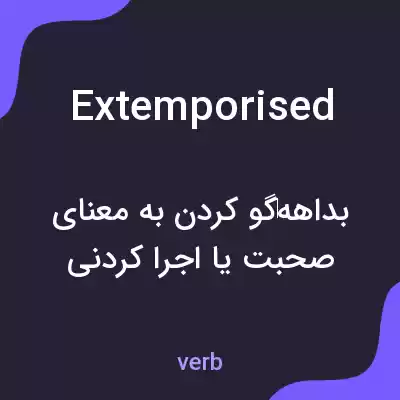 معنی extemporised به فارسی معنی extemporised به فارسی