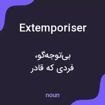 معنی extemporiser به فارسی معنی extemporiser به فارسی