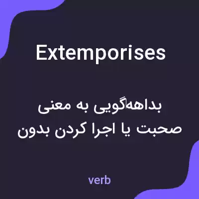 معنی extemporises به فارسی معنی extemporises به فارسی