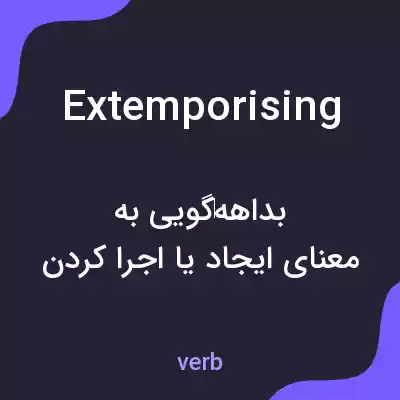معنی extemporising به فارسی معنی extemporising به فارسی