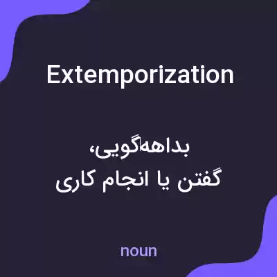 معنی extemporization به فارسی معنی extemporization به فارسی