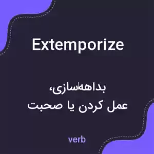 معنی extemporize به فارسی معنی extemporize به فارسی