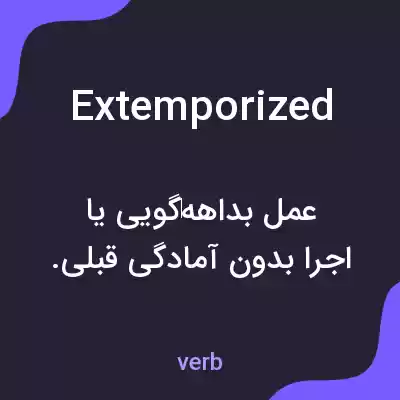 معنی extemporized به فارسی معنی extemporized به فارسی