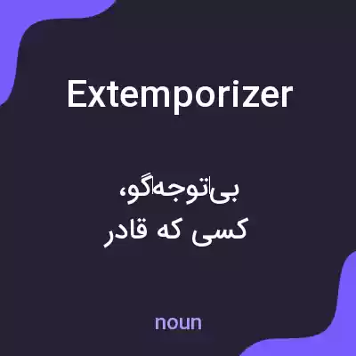 معنی extemporizer به فارسی معنی extemporizer به فارسی