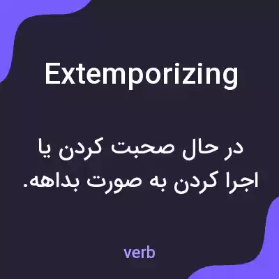 معنی extemporizing به فارسی معنی extemporizing به فارسی