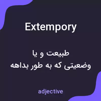 معنی extempory به فارسی معنی extempory به فارسی